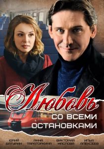 Сериал Любовь со всеми остановками 2017