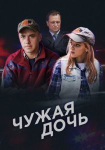 Сериал Чужая дочь 2016