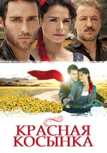 Сериал Красная косынка 2011