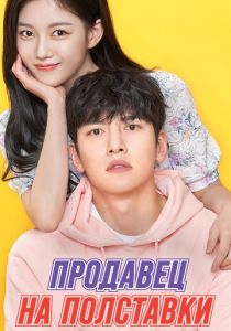 Сериал Продавец на полставки 2020