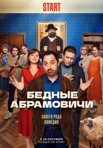 Сериал Бедные Абрамовичи 2022