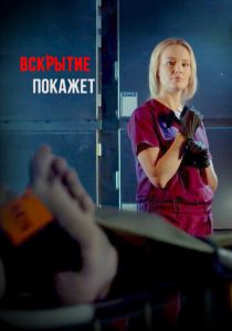 Сериал Вскрытие покажет 2019