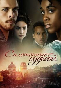 Сериал Сплетённые судьбой 2017