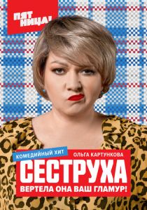 Сериал Сеструха 2022