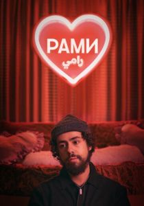 Сериал Рами 2019
