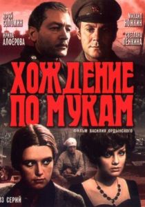 Сериал Хождение по мукам 1977