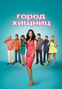 Сериал Город хищниц 2009