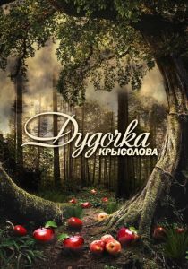 Сериал Дудочка крысолова 2013