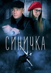 Сериал Синичка 2018