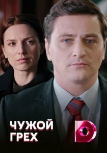 Сериал Чужой грех 2019