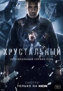 Сериал Хрустальный 2021