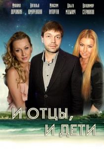 Сериал И отцы, и дети 2012