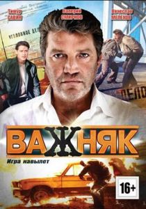 Сериал Важняк 2011