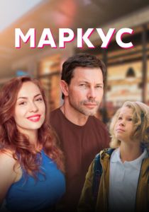 Сериал Маркус 2019