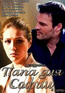 Сериал Папа для Софии 2014