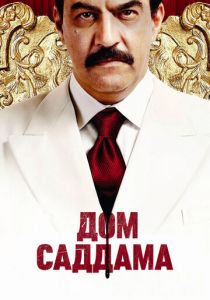 Сериал Дом Саддама 2008