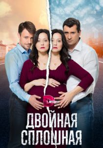 Сериал Двойная сплошная 2015