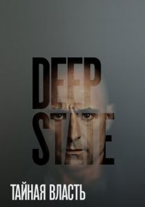 Сериал Тайная власть 2018