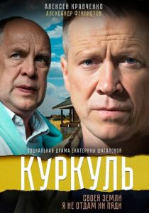 Сериал Куркуль 2016