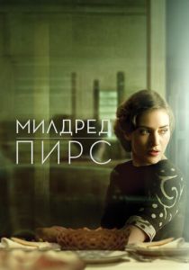 Сериал Милдред Пирс 2011