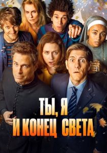 Сериал Ты, я и конец света 2015