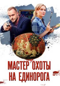 Сериал Мастер охоты на единорога 2018