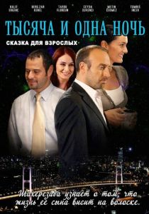 Сериал 1001 ночь 2006