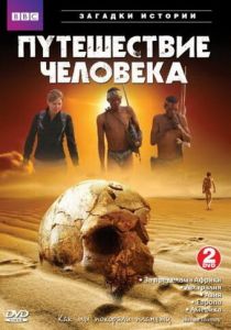 Сериал BBC: Путешествие человека 2009