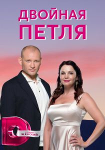 Сериал Двойная петля 2020