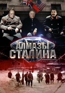 Сериал Алмазы Сталина 2016