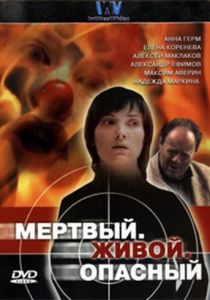 Сериал Мертвый. Живой. Опасный 2006