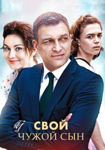Сериал Свой чужой сын 2016