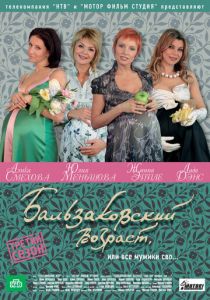 Сериал Бальзаковский возраст, или Все мужики сво... 2004