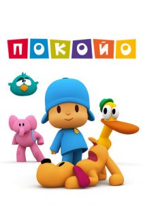 Сериал Покойо 2005