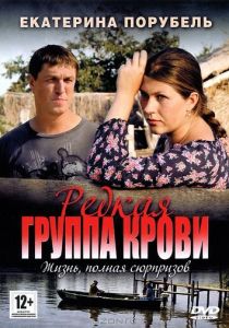 Сериал Редкая группа крови 2013
