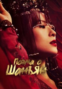 Сериал Поэма о Шанъян 2021