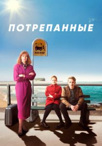 Сериал Потрепанные 2019