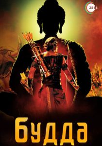 Сериал Будда 2013