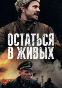 Сериал Остаться в живых 2018