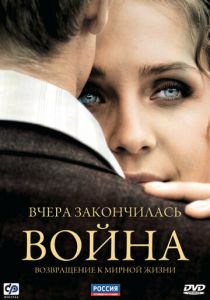 Сериал Вчера закончилась война 2010