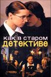 Сериал Как в старом детективе 2004