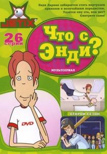 Сериал Что с Энди? 2001