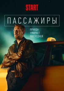 Сериал Пассажиры 2020