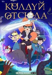 Сериал Колдуй отсюда 2022