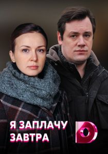 Сериал Я заплачу завтра 2019