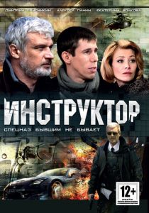 Сериал Инструктор 2003