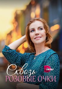 Сериал Сквозь розовые очки 2022