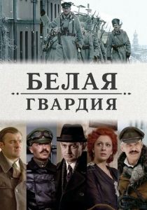 Сериал Белая гвардия 2012
