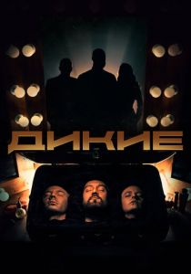 Сериал Дикие 2022