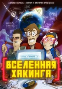Сериал Вселенная хакинга 2021